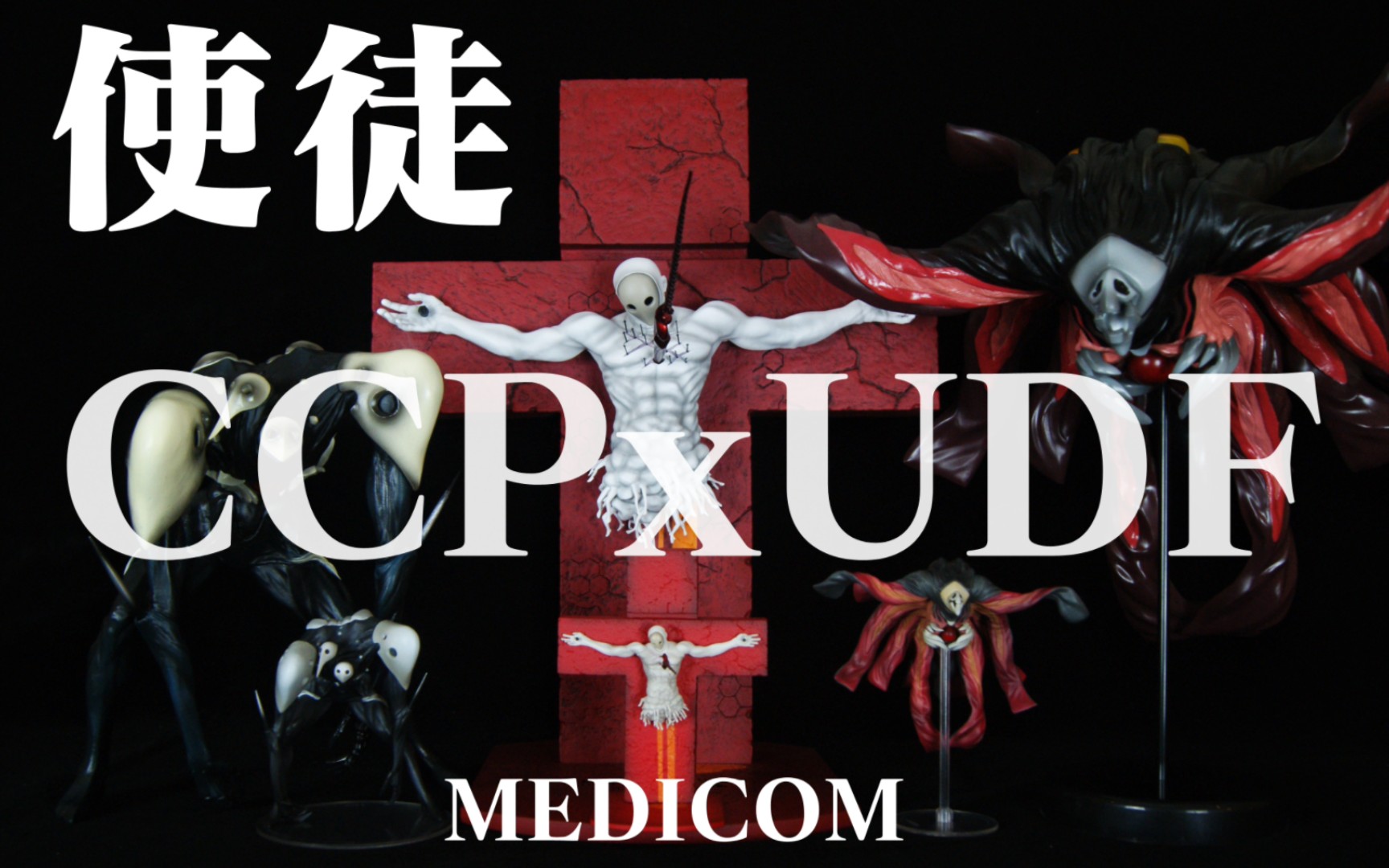 冲击吧!感觉一样似乎又不太一样的MEDICOM使徒CCPvsUDF哔哩哔哩bilibili