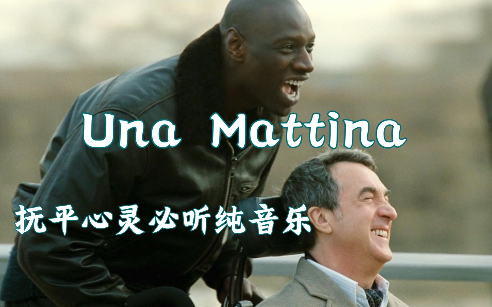 [图]【Una Mattina】一首触及灵魂的纯音乐，抚平烦躁的心灵，感受生命的意义