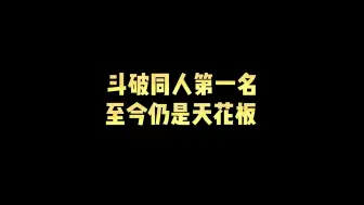 Descargar video: 斗破同人第一名