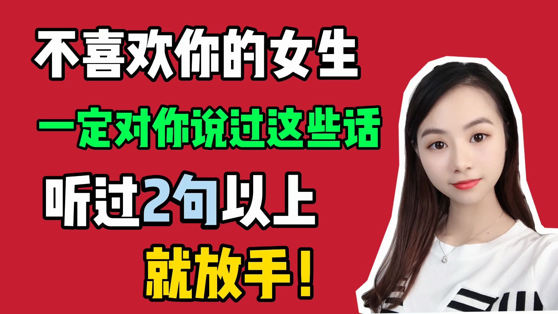 不喜欢你的女生,一定对你说过这些话,听过2句以上就放手哔哩哔哩bilibili