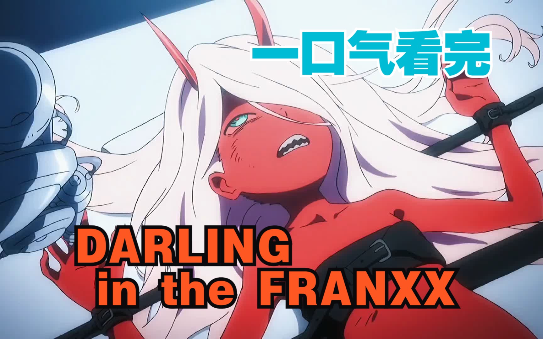 [图]一口气看完，DARLING in the FRANXX 弗兰克斯的亲爱的，当我变成怪物，你还会爱我吗