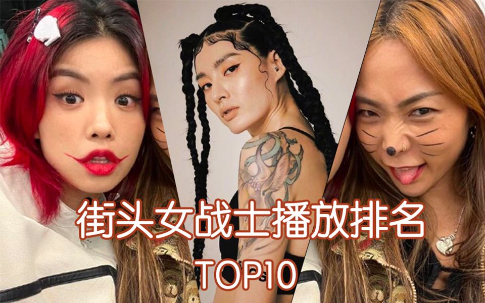 [图]【街头女战士】总结向｜官方播放量最高的舞台top10｜holybang ygx want prowdmon