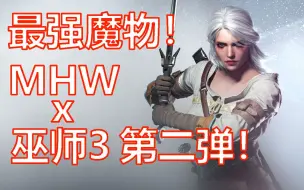 Download Video: 【罗克】《怪物猎人：世界》最强魔物登场！【怪物猎人x巫师3】联动第二弹