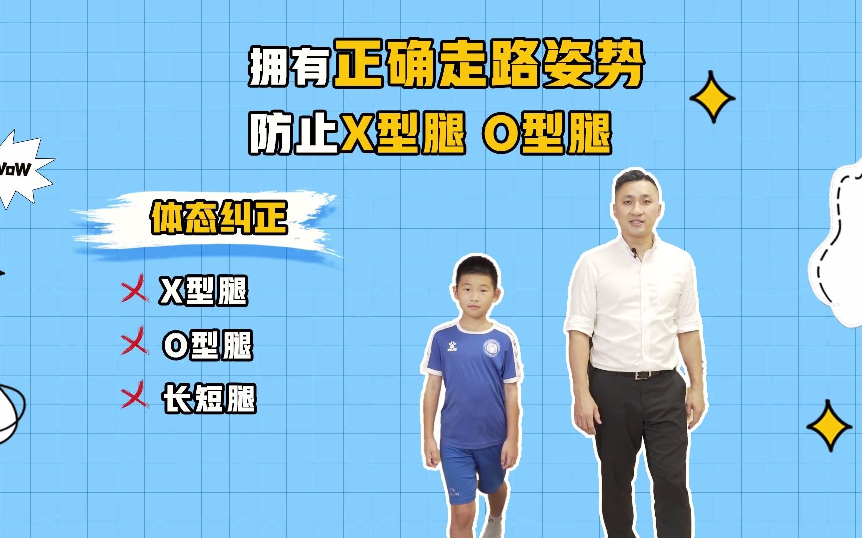 孩子拥有健康的走路姿势,才能防止x型腿和o型腿的出现!