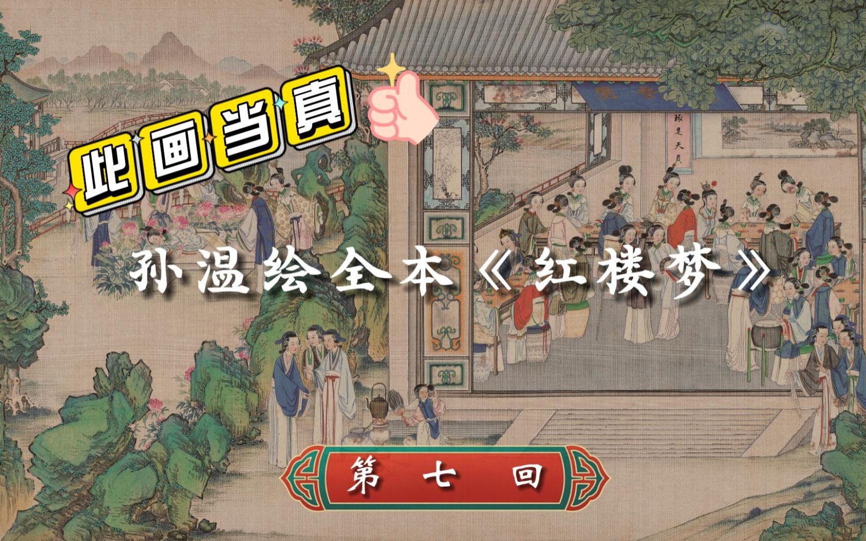 宝姐姐的天价丸药——此画当真~孙温绘全本《红楼梦》第七回