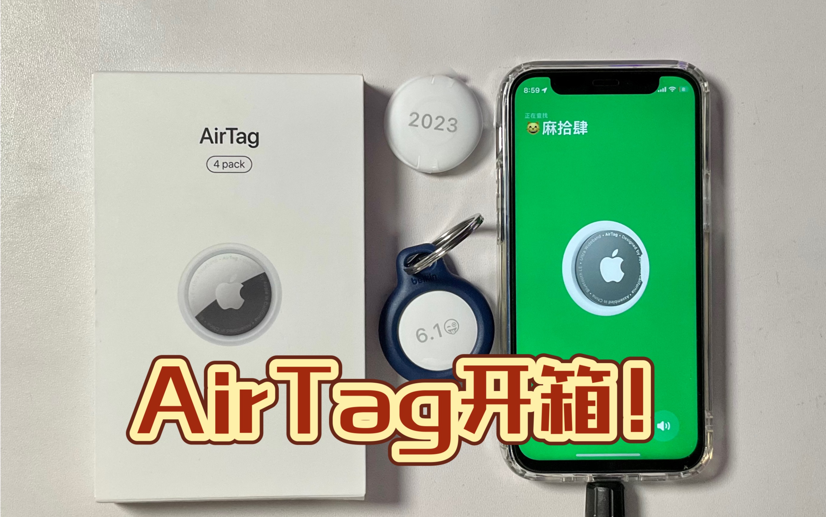 【麻条条】AirTag开箱!哔哩哔哩bilibili