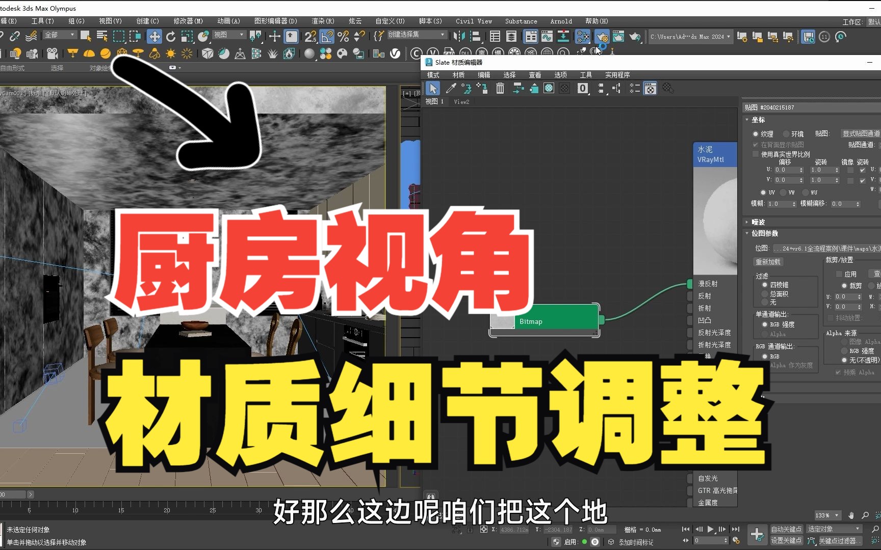 【3DMAX室内设计】效果图厨房视角材质细节调整哔哩哔哩bilibili