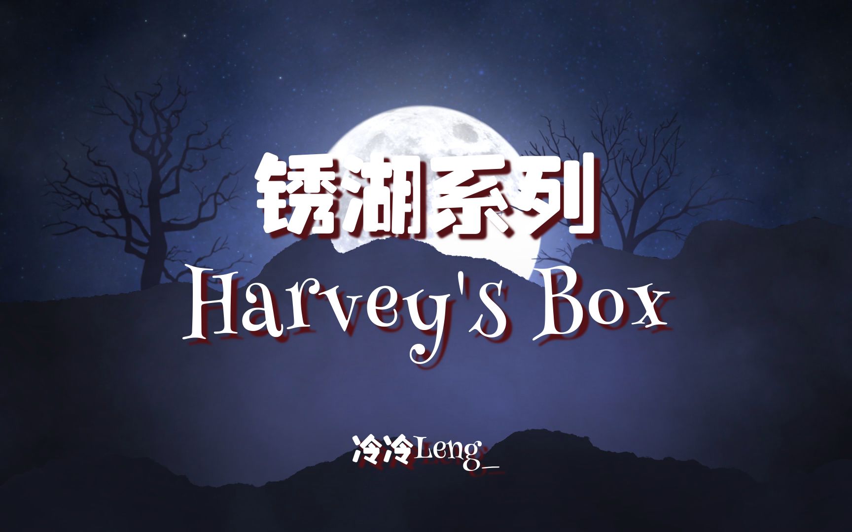 【冷】锈湖系列《Harvey's Box 哈维的盒子》攻略哔哩哔哩bilibili