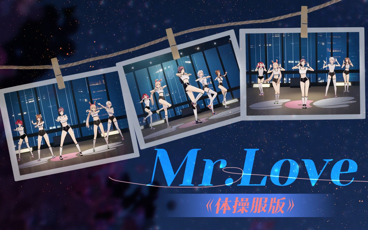 [图]精灵少女的活力再出发！EOE体操服版团舞大放送！「Mr.Love-EOE」