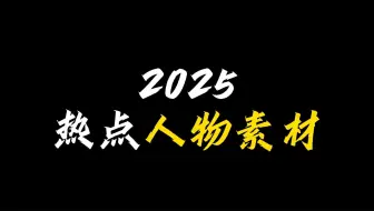 人物素材|不待春风慢 我以明月宴群山