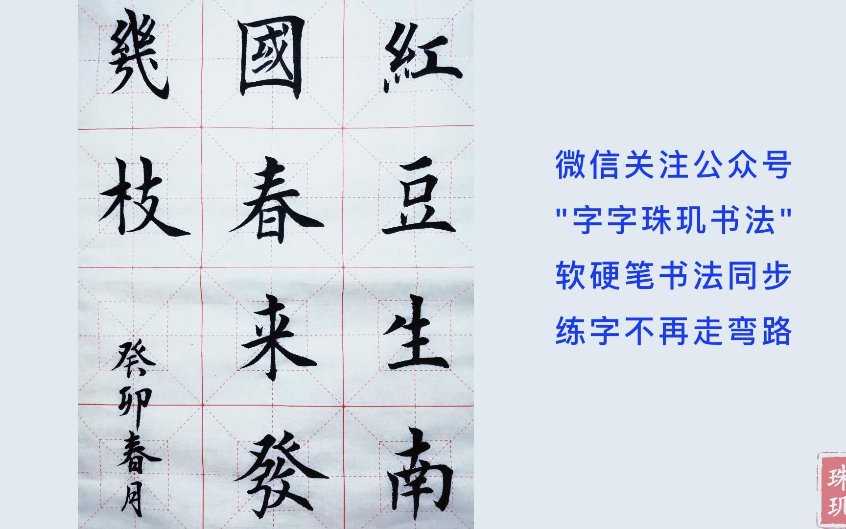 書法,楷書:紅豆生南國,春來發幾枝