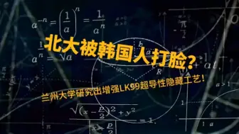 Tải video: 北大被韩国人打脸？兰州大学研究出增强LK99超导性隐藏工艺！