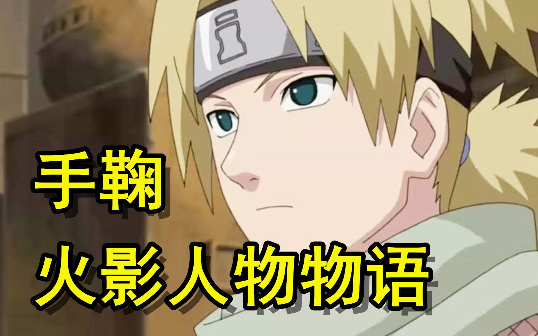 【火影人物物语】火影砂隐村的大姐大,高冷又霸气-手鞠_哔哩哔哩 (゜