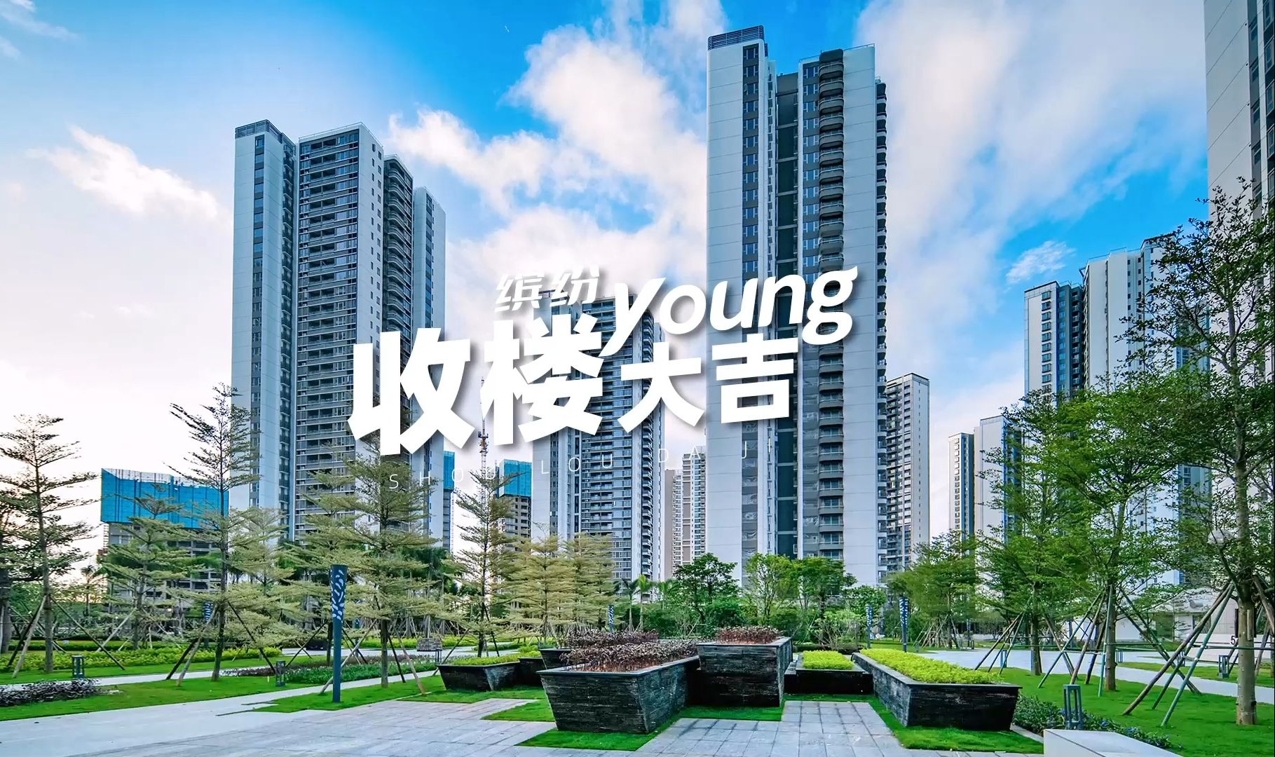 格力地产股份—格力海岸6期缤纷young·收楼大吉