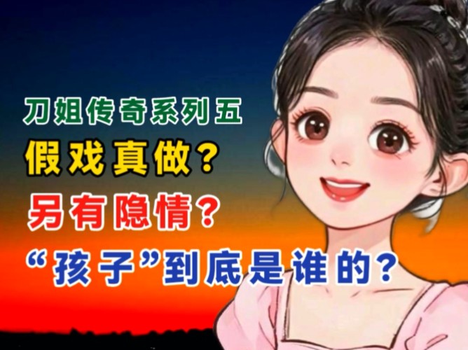 刀姐传奇系列五:假戏真做?另有隐情?孩子到底是谁的?哔哩哔哩bilibili