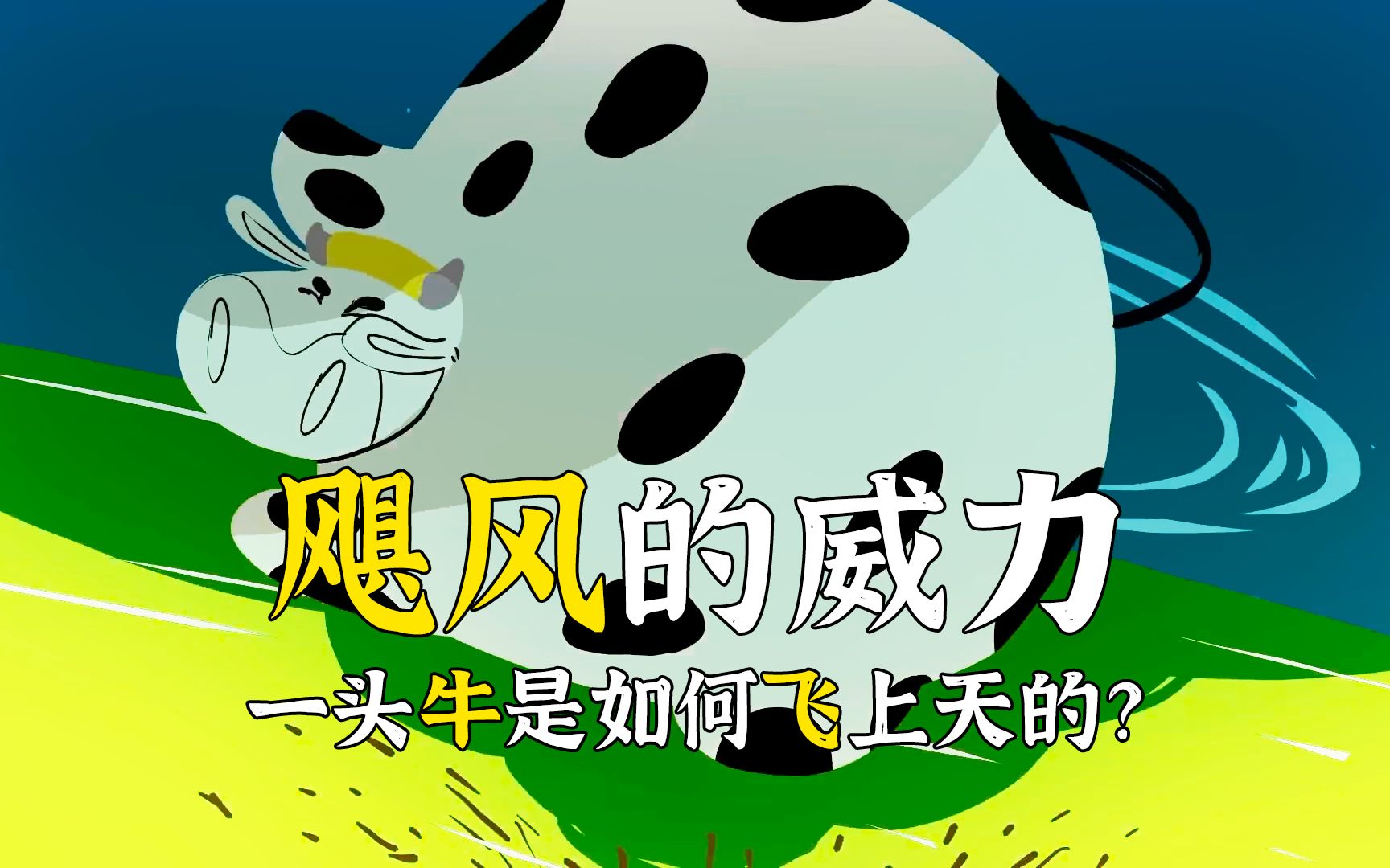 李射猪传奇:一头牛是怎么飞到天上去的?论飓风的形成条件