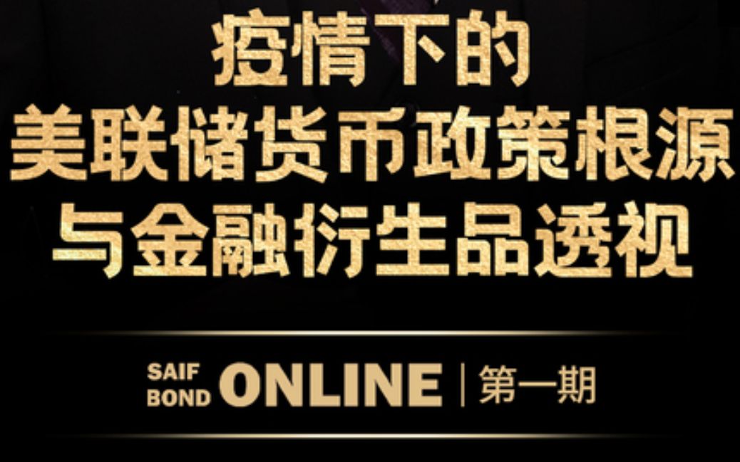 疫情下的美联储货币政策根源与金融衍生品透视 | SAIF BOND ONLINE第一期哔哩哔哩bilibili