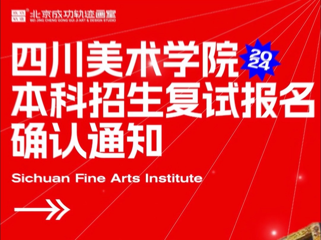 校考资讯|四川美术学院2024年本科招生复试资格线及初试成绩查询公告哔哩哔哩bilibili