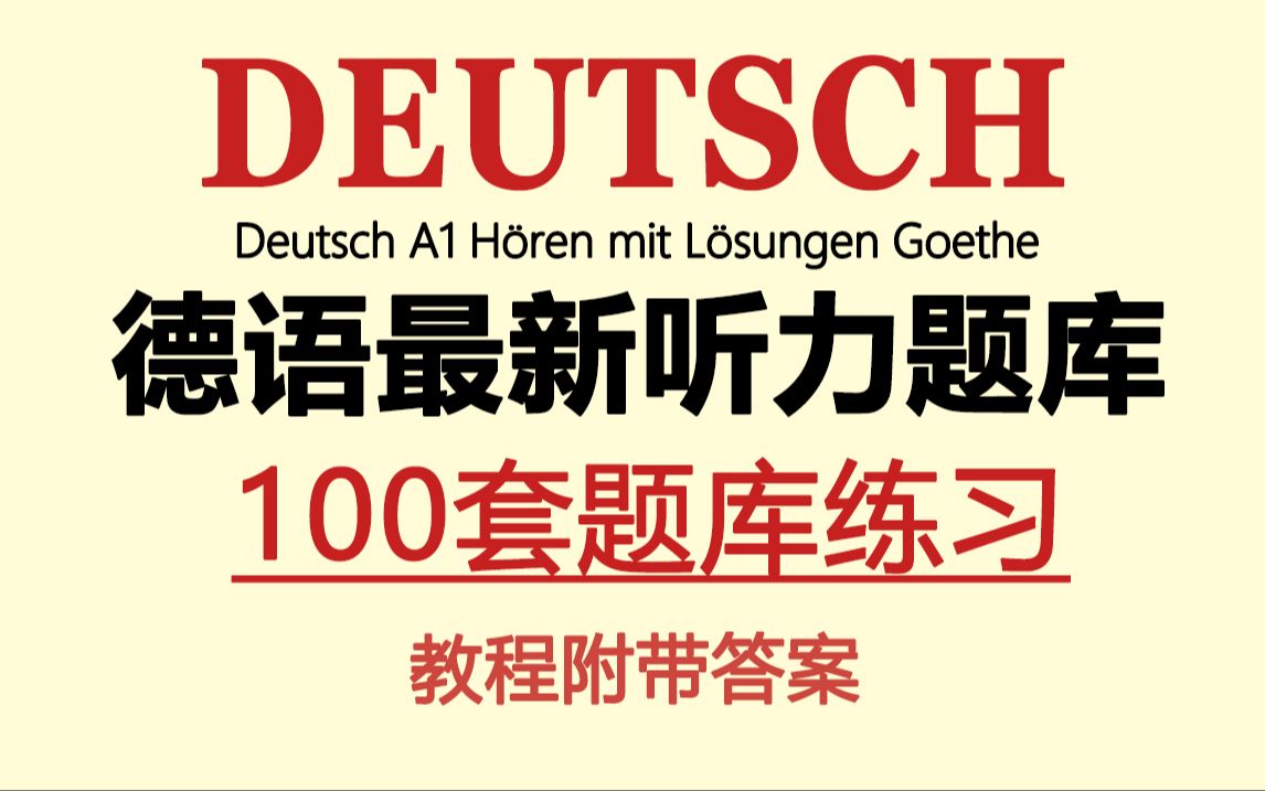 【德语考试】德语100套听力考试题库(附带答案),每天练10分钟必成大神哔哩哔哩bilibili