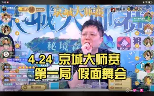 Video herunterladen: 4.24 京城大师赛 S14 秘境森林 第一周 day2 第一局