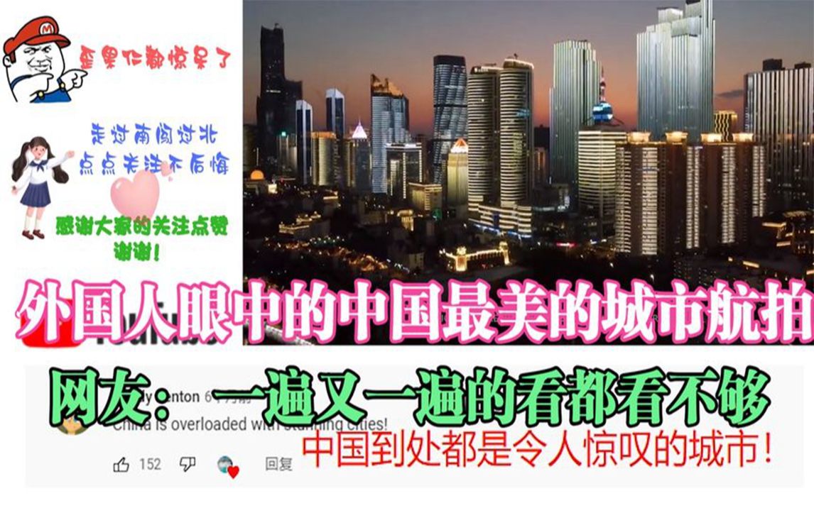 外国人眼中的中国最美的城市航拍 网友: 一遍又一遍的看都看不够