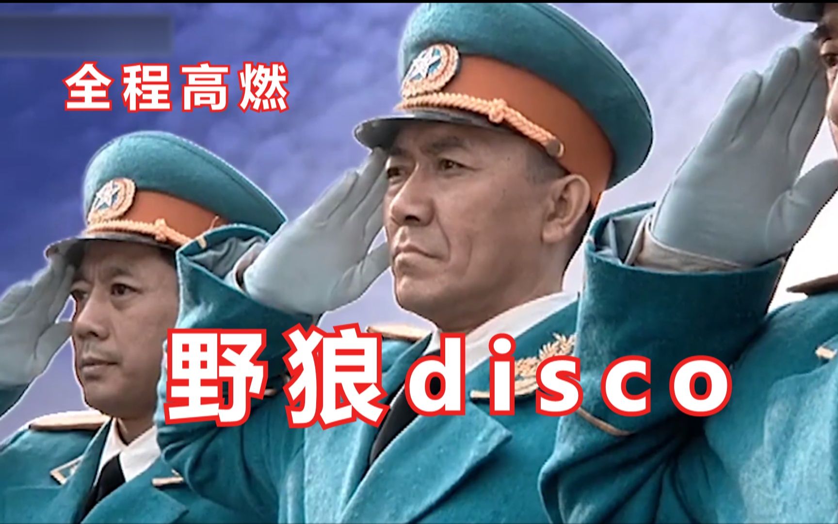 [图]【李云龙】野狼disco（全程高燃）