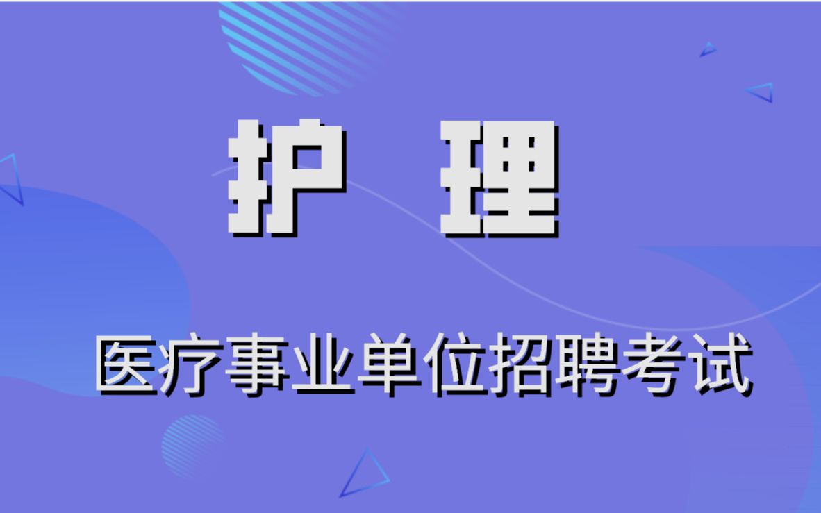 [图]医疗卫生招聘--医疗招聘考试--护理