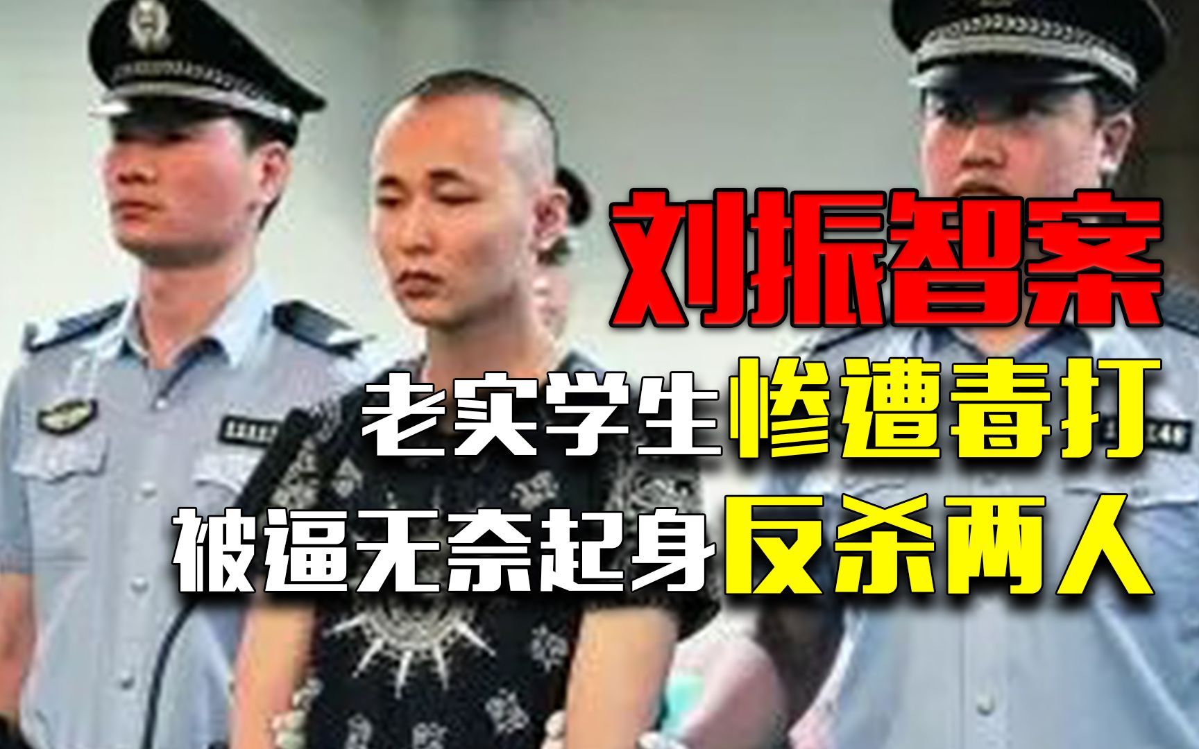 刘振智案:老实学生惨遭毒打,被逼无奈起身反杀两人.哔哩哔哩bilibili