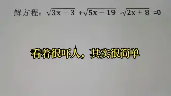 Descargar video: 竞赛解方程，看着很吓人，其实很简单