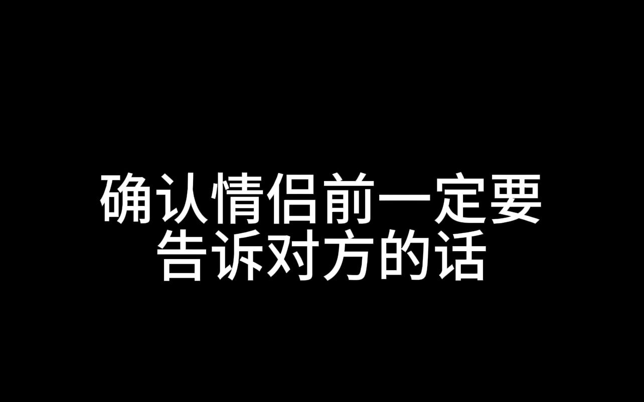 确认情侣前一定要告诉对方的话哔哩哔哩bilibili