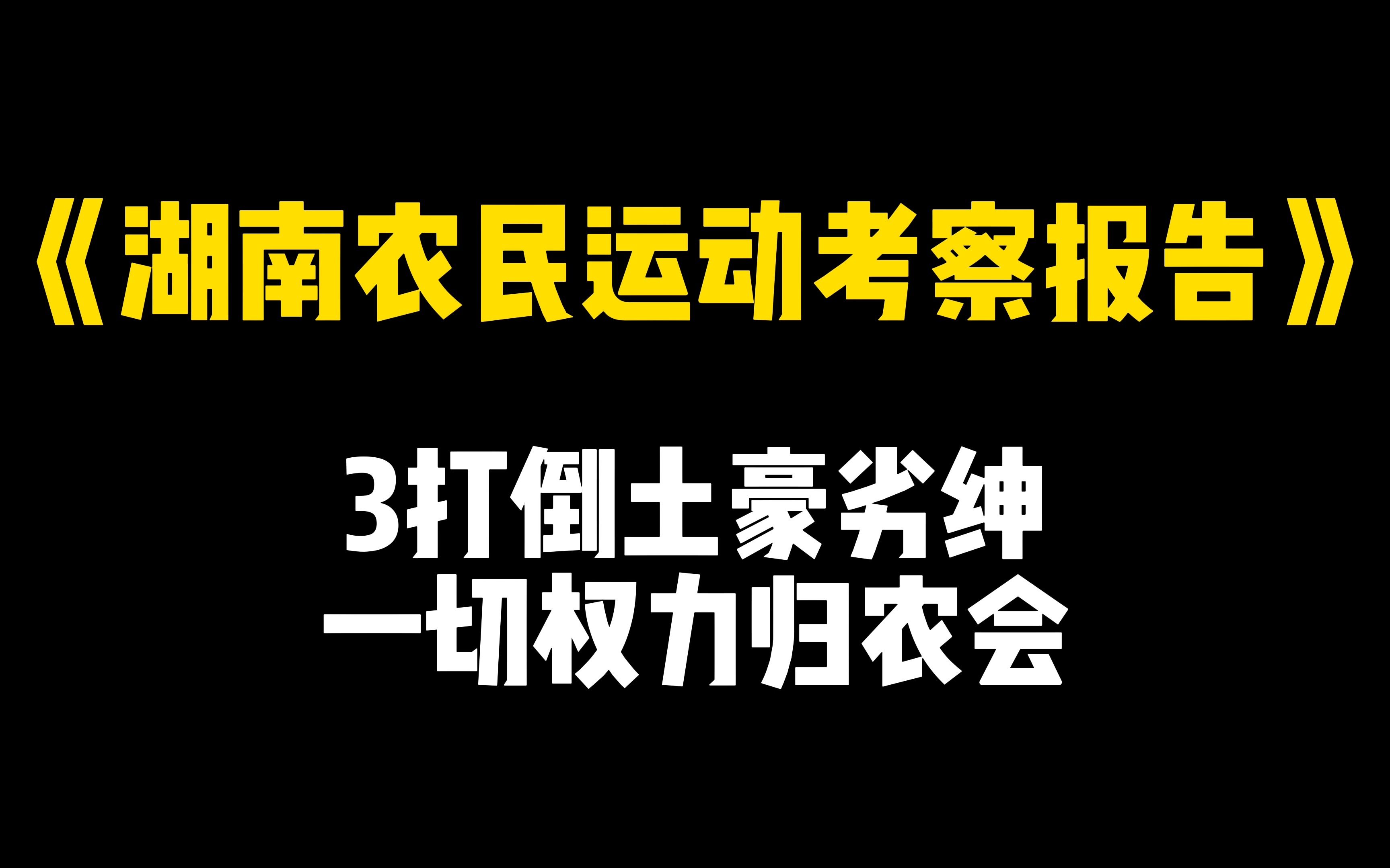 [图]《湖南农民运动考察报告》3打倒土豪劣绅，一切权力归农会