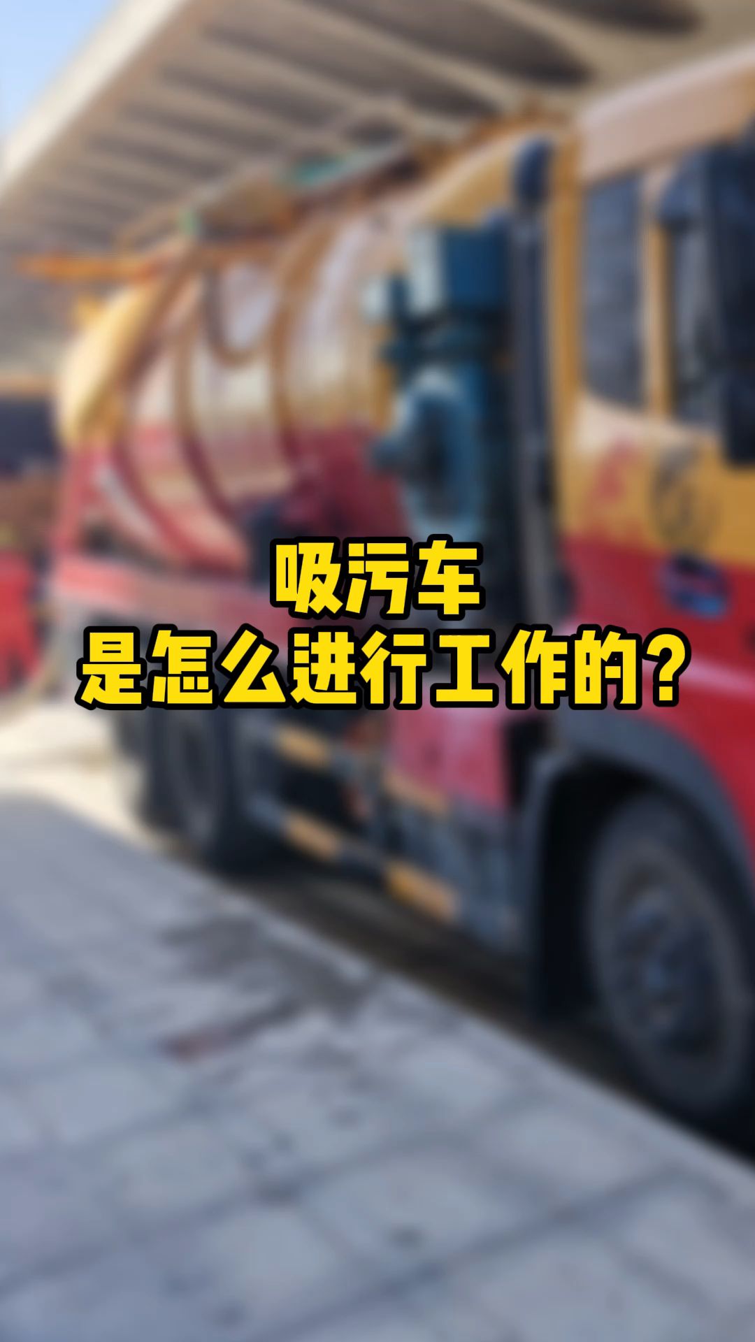 吸污车是怎么进行工作的?哔哩哔哩bilibili