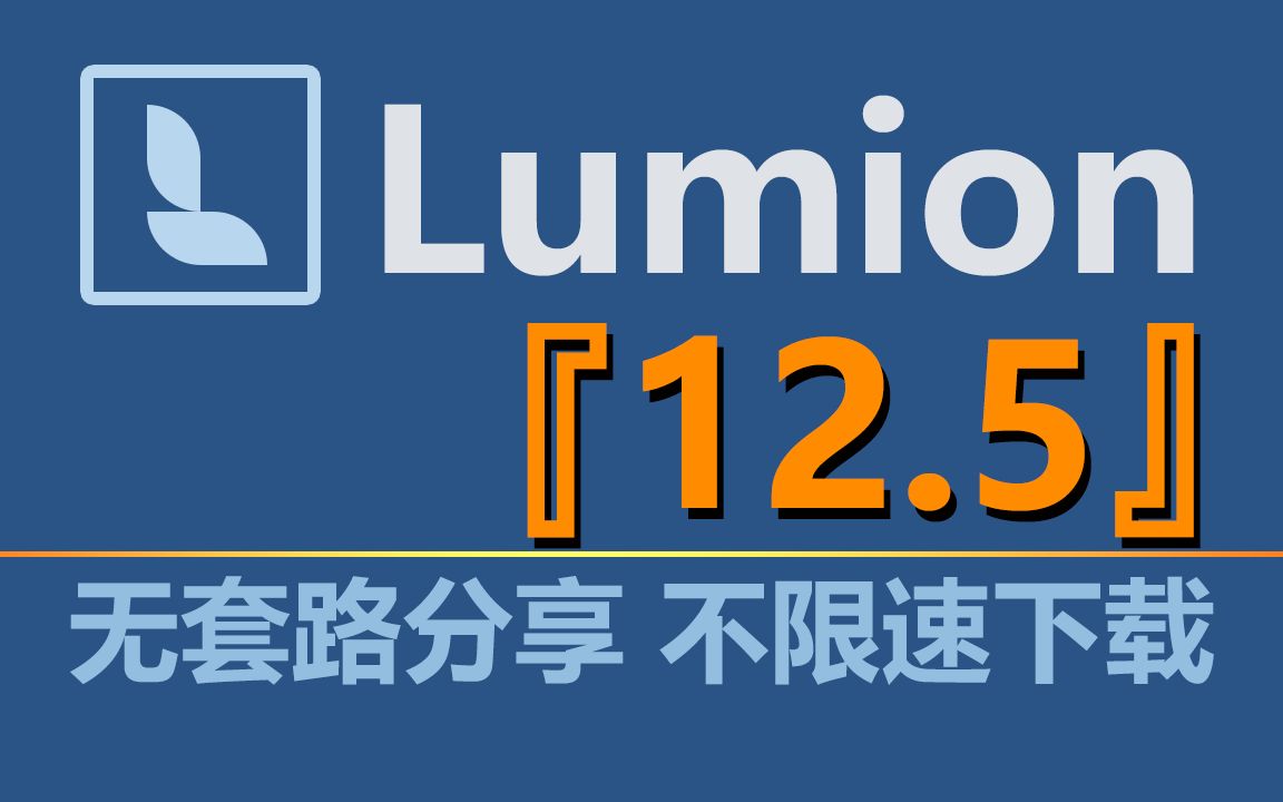 Lumion 2023来了!你知道吗?其实更香的是Lumion 12.5!想试试,就看看如何下载和安装的教程吧!哔哩哔哩bilibili