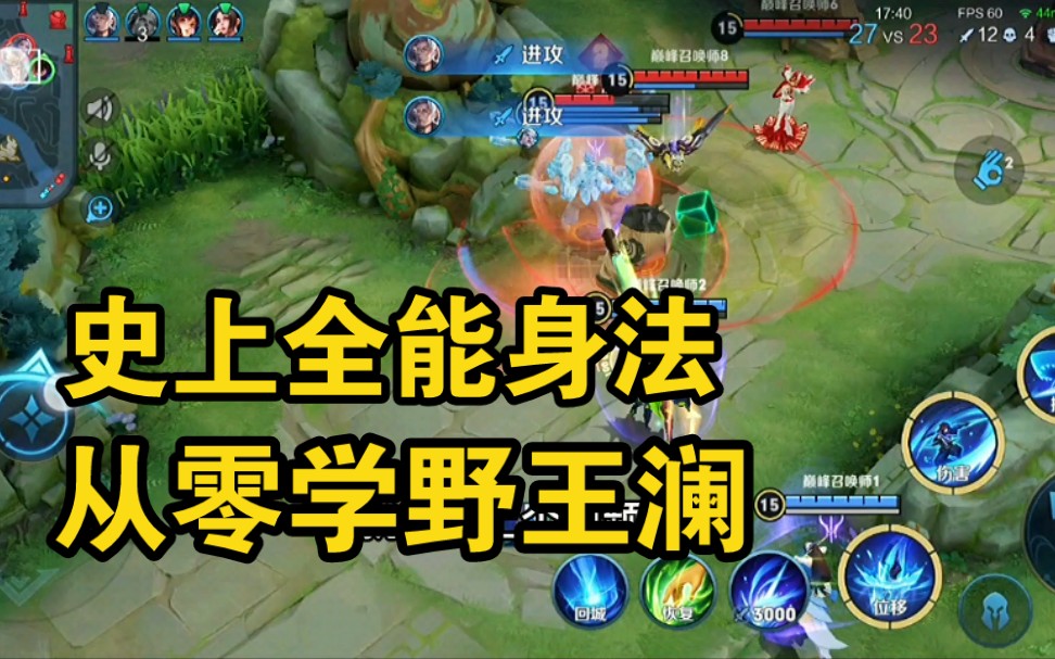 活动作品国服澜3分钟详细教学认真看完就能学会澜的技能连招打野教学