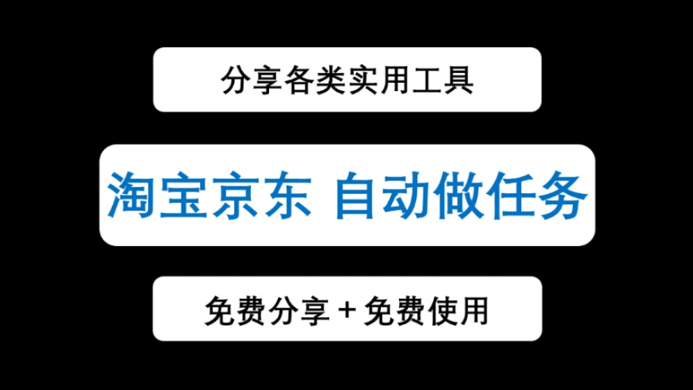 【京淘任务助手】淘宝京东自动做任务脚本,解放双手哔哩哔哩bilibili