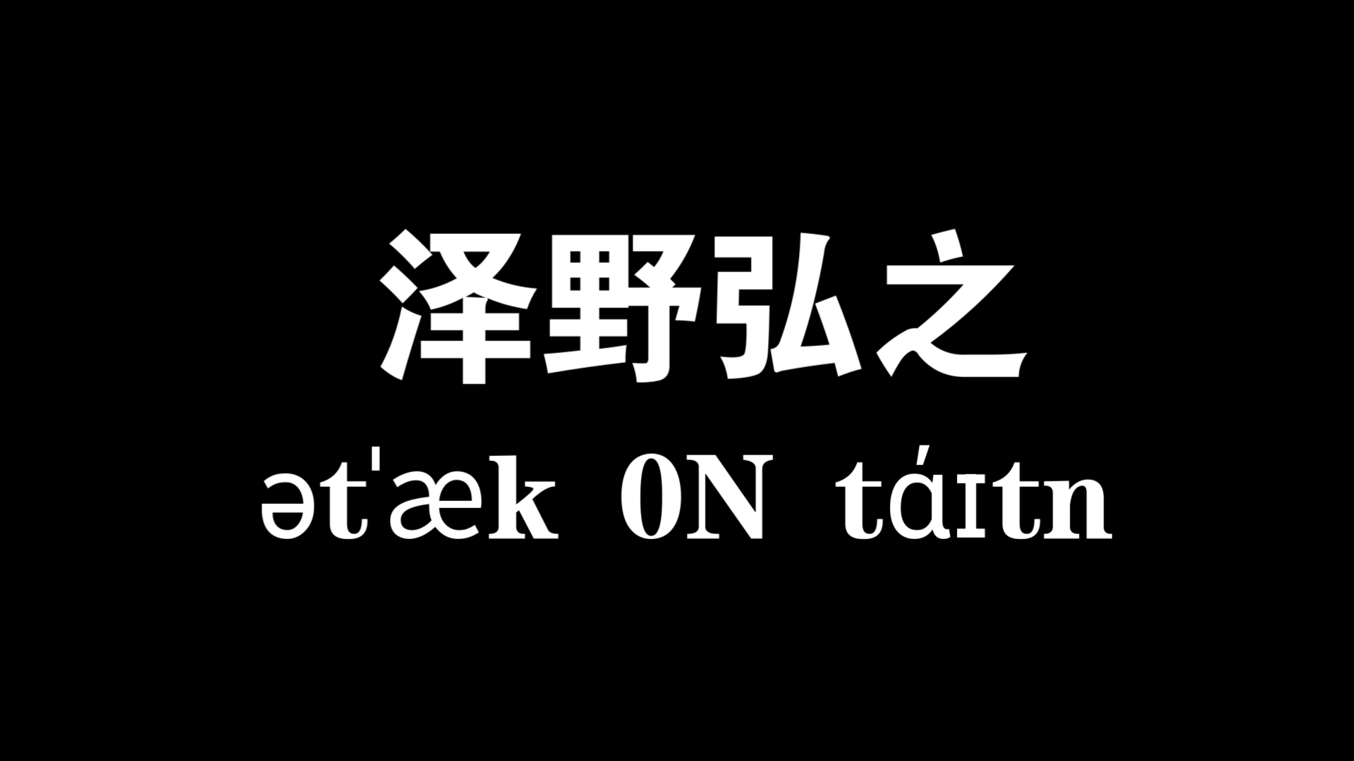 泽野弘之20241123上海 陴눃櫠0N t괮全损自存.哔哩哔哩bilibili