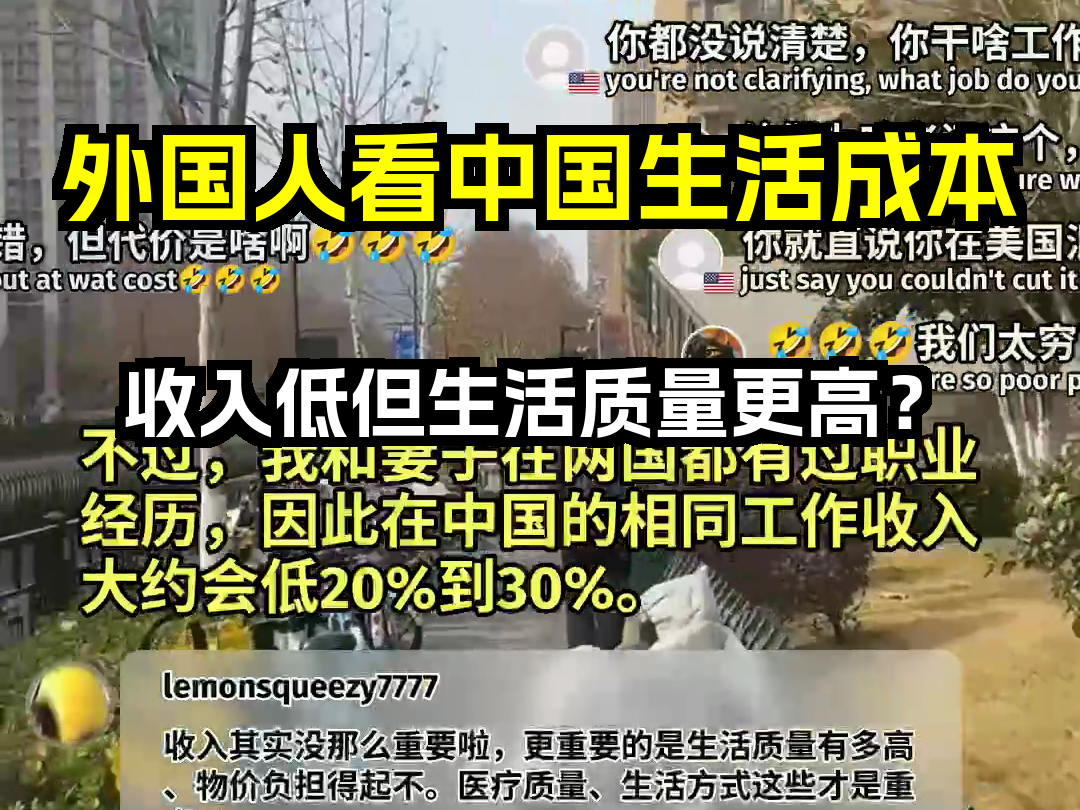 外国人看中国生活成本 收入低但生活质量更高? 歪果仁评论弹幕哔哩哔哩bilibili