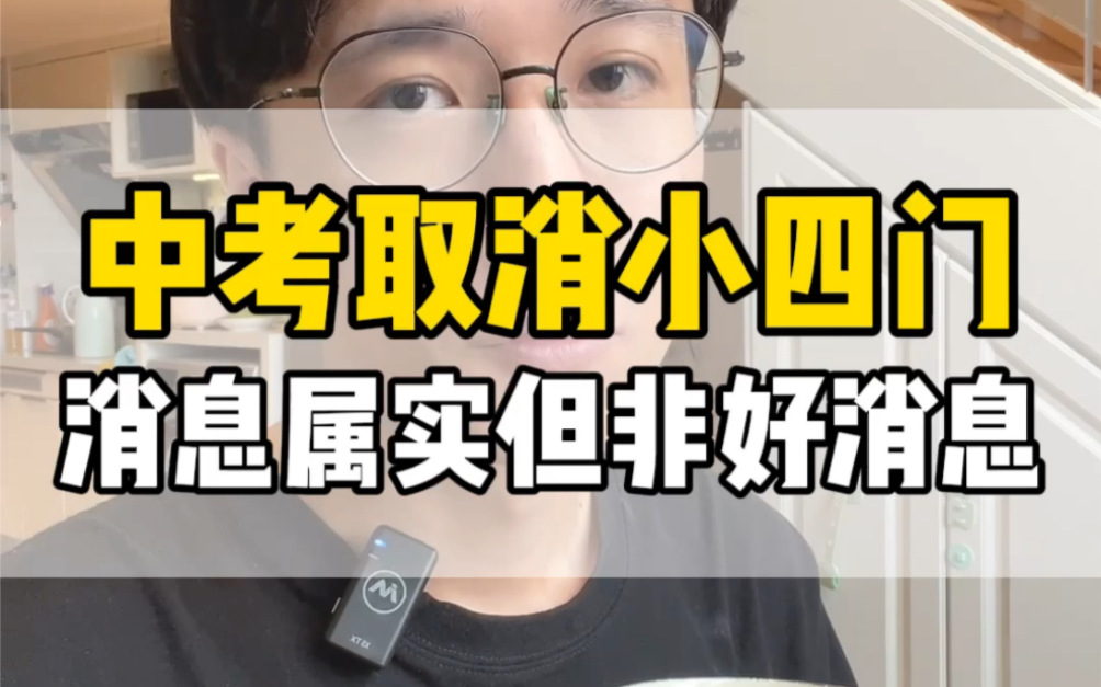 [图]北京中考小四门将不计入总分数，但是这真的是个好消息吗？#北京中考 #中考改革 #小四门