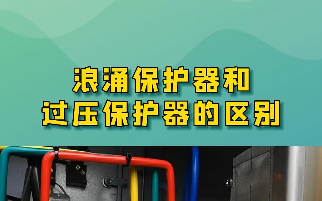 作为老电工,你知道浪涌保护器和过压保护器的区别吗?哔哩哔哩bilibili