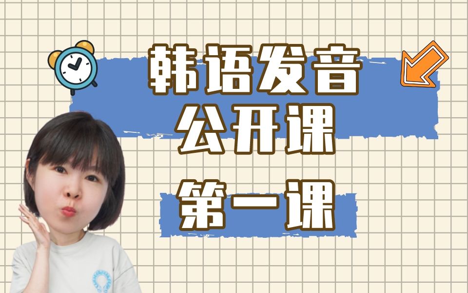 【韩语发音公开课】十五节课,教零基础入门小白学会所有韩文字!哔哩哔哩bilibili