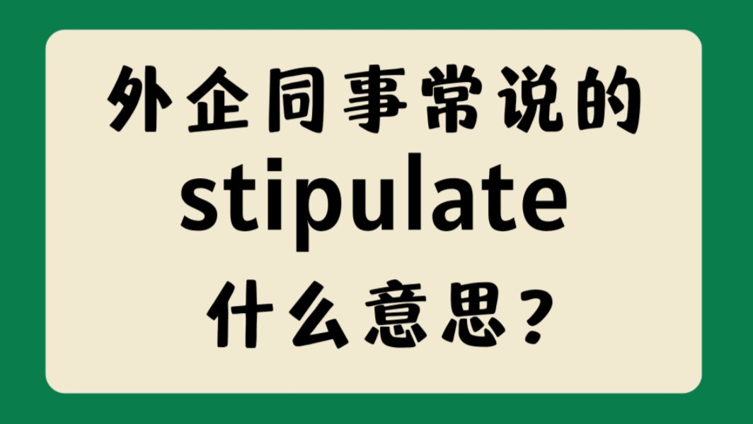 外企同事常说的英语"stipulate"什么意思?【商务英语学习】哔哩哔哩bilibili