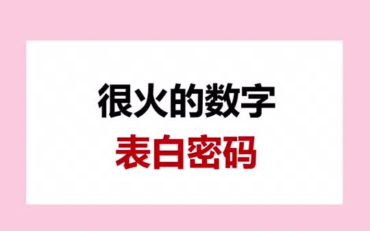 超火的数字表白密码,你知道吗?撩人 情话 表白密码 我的战疫时光哔哩哔哩bilibili