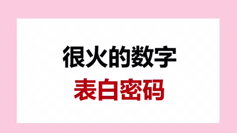 超火的数字表白密码 你知道吗 撩人情话表白密码我的战疫时光 哔哩哔哩 Bilibili