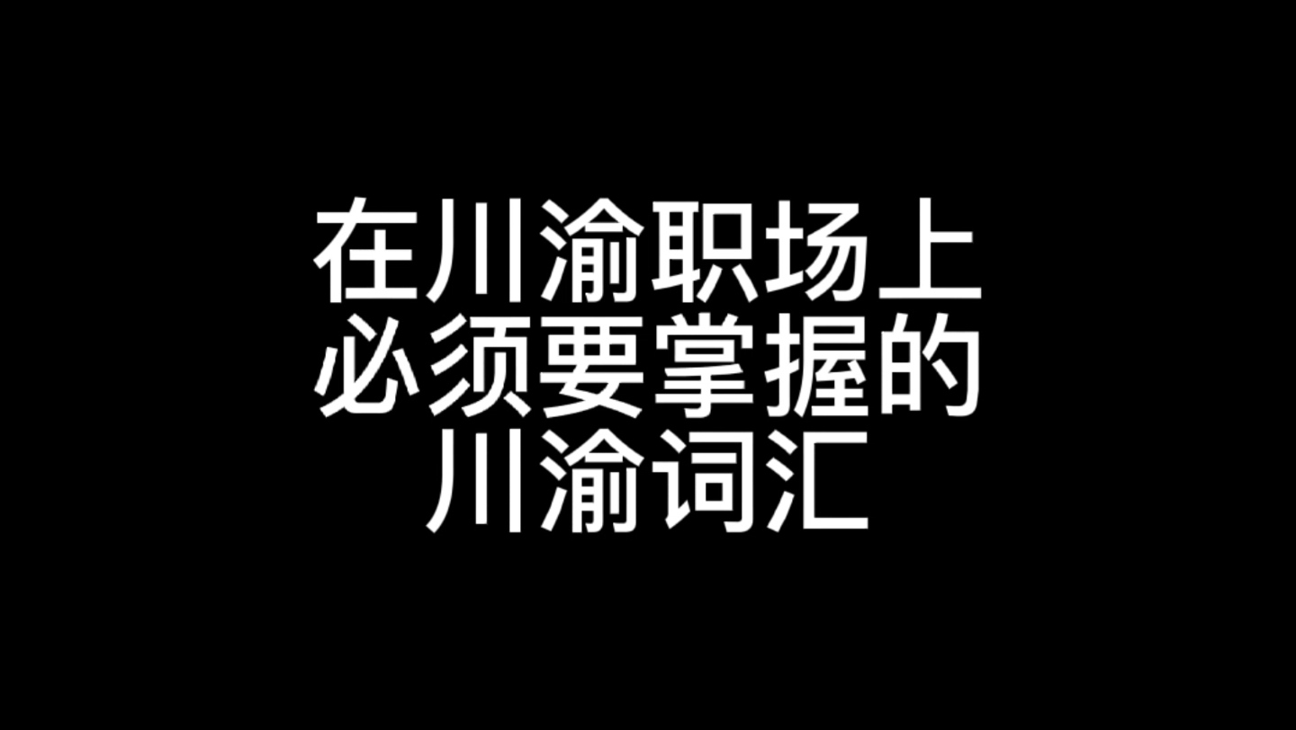 川渝方言保护系列之在川渝职场上必须要掌握的词汇哔哩哔哩bilibili