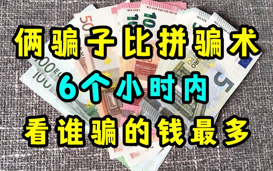 两个顶级骗子比拼骗术,6个小时看谁骗的钱最多哔哩哔哩bilibili