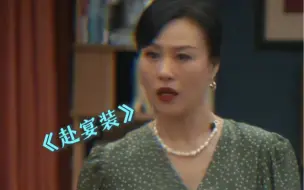 Download Video: 【我们的婚姻】新时代拽妈蔡胜美，雷厉风行，女儿离婚却离不却和！“白百合”