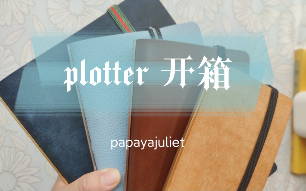 plotter 开箱 puebro 系列,马臀皮,荔枝纹哔哩哔哩bilibili