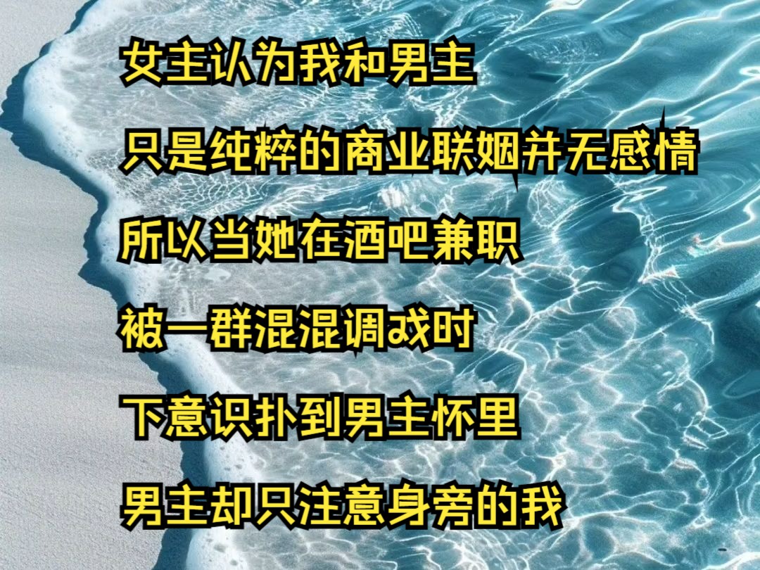 迟暮晴天女主认为我和男主只是纯粹的商业联姻,并无感情,所以她在酒吧兼职被一群混混调戏时,下意识扑到男主怀里......哔哩哔哩bilibili