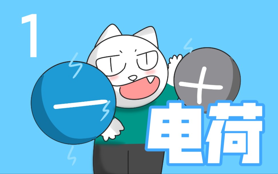 【小二讲高二物理】1-1 电荷: 物体是怎么带电的?