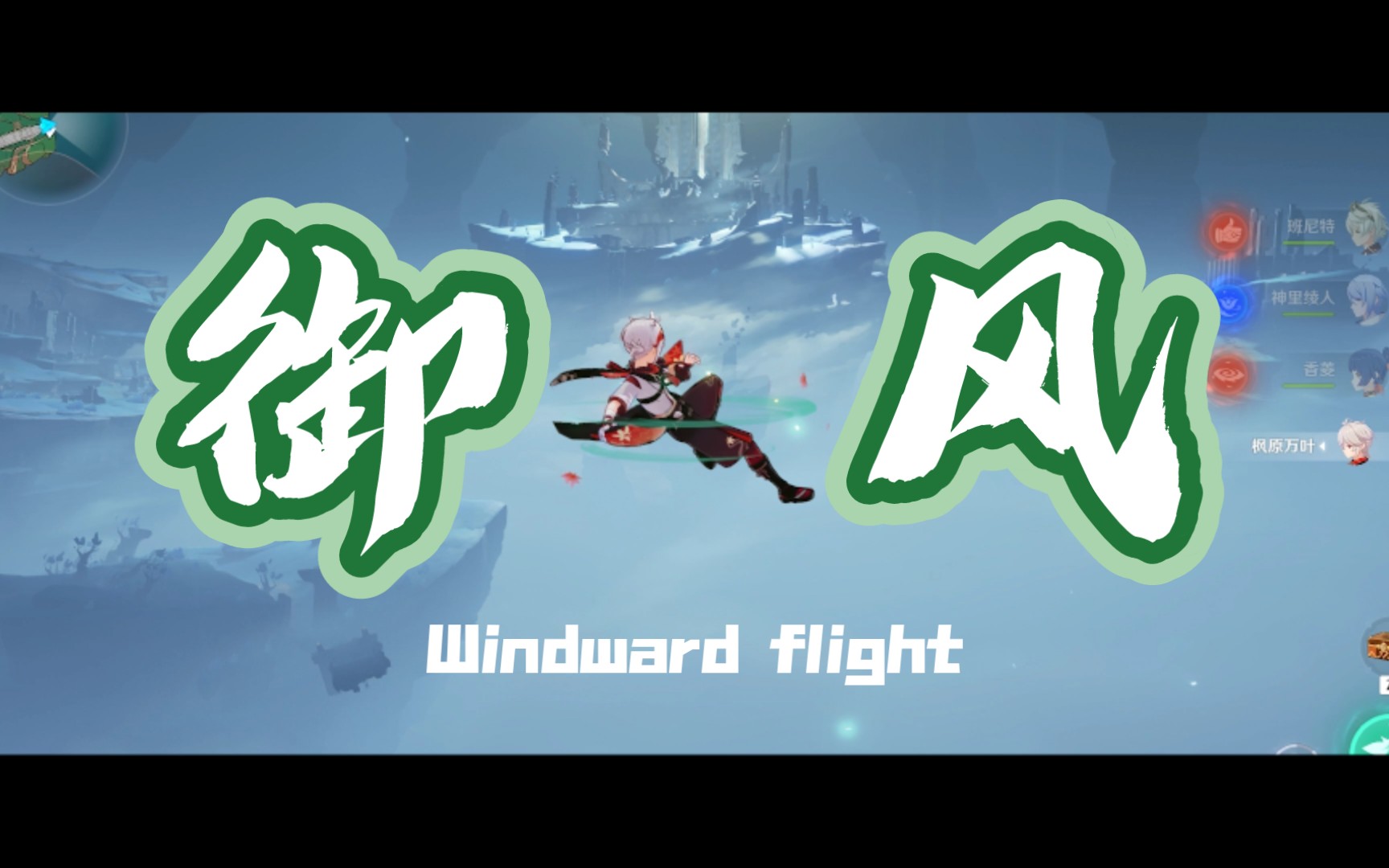 原神转场万叶御风而行见到了这么美丽的景色自然会产生云游四海的想法